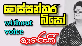 Wessanthara Biso  වෙස්සන්තර බිසෝ Karoake Without Voice wessantara biso Karoke Lyrics Namal Udugama [upl. by Marnie786]