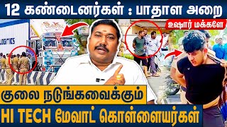 பவாரியாக்களை மிஞ்சும் மேவாட் கொள்ளையர்கள் பின்னணி  Tamilvendan About Namakkal Container  Roberry [upl. by Woehick]