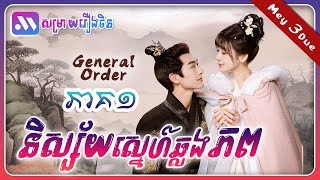 និស្ស័យស្នេហ៍ឆ្លងភព ភាគ១ General Order EP 1 សម្រាយរឿងចិន mey3due [upl. by Juakn811]