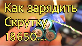 Natalex Как зарядить скрутку 18650 обычным зарядником [upl. by Acihsay]