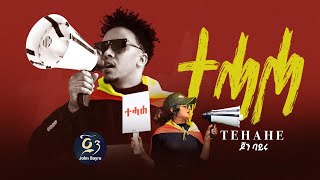 John Bayru ጆን ባይሩ  Tehahe  ተሓሐ  New Tigrigna Music 2023 © official YouTube Chanel tigray tdf [upl. by Paske602]