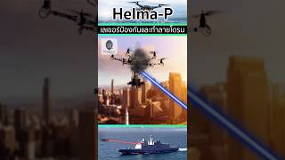 🛸HelmaP เลเซอร์พลังงานสูงใช้ในการป้องกันและทำลายโดรน🚀 [upl. by Neeloc]