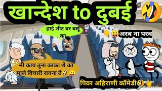 Ahirani Tadka  खान्देश टू दुबई 😂🤣  अहिराणी तडका  Khandeshi Comedy Funny Video  ahiranitadka [upl. by Akilak304]