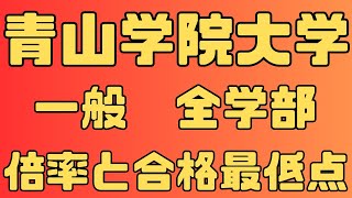 【青山学院大学】一般入試 全学部 ４年間の倍率と合格最低点 ２０２４～２０２１【入試結果】 [upl. by Akihdar860]