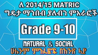 ለ MATRIC ከ910 የምናነባቸው ወሳኝ ምእራፎች እንዳያመልጣቹMatrici study tipMatric exammatric grade 910 study tip [upl. by Zena]