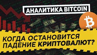 Аналитика BITCOIN на 30 мая  Когда остановится падение криптовалют [upl. by Analaj]