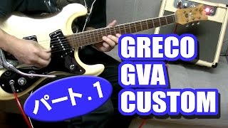 モズライト でグレコ真空管アンプ・チェック 1 GRECO GVA CUSTOM [upl. by Billat262]