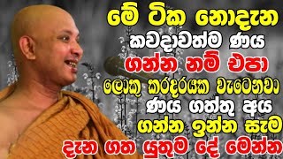 මේ ටික නොදැන කවදාවත්ම ණය ගන්න නම් එපාලොකු කරදරේක වැටෙනවා  Ven Boralle Kovida Thero Bana 2024 [upl. by Etnaud247]