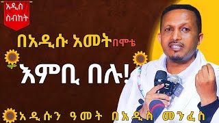 🛑 አዲስ እና ጥዑም ስብከት እምቢ በሉ የመምህር ኢዮብ ይመኑ ስብከት memher eyob yimenu sebket new Orthodox sebket [upl. by Alberic420]