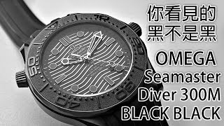 【最紅黑陶瓷】OMEGA 歐米茄 Seamaster Diver 300M Black Black 海馬黑黑陶瓷潛水錶 300米 [upl. by Benkley373]