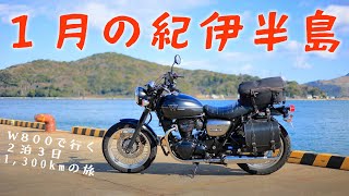 真冬に長距離を走りたい人向け、紀伊半島一周1300kmツーリングKawasaki W800 Street [upl. by Leiuqeze]