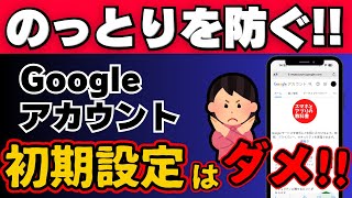 【今すぐ確認して！】Googleアカウント初期設定のまま使っていませんか？それ危険です！ [upl. by Ahtiekahs]