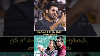 శివ కార్తికేయన్ చాలా బాగా పాడాడు  Amaran success meet filmeezone shivakarthikeya nithin [upl. by Alanah166]