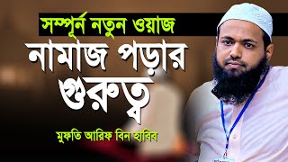 Mufti Arif Bin Habib New waz  নামাজের গুরুত্ব  মুফতি আরিফ বিন হাবিব নতুন ওয়াজ [upl. by Piderit]