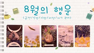 타로8월8월의 행운금전직장시험애정관계자기 관리건강 [upl. by Nebra]