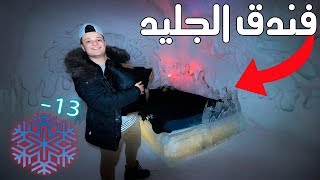 نمت 24 ساعة في فندق مصنوع من الثلج  أغرب فندق في العالم❄️ [upl. by Juanita]