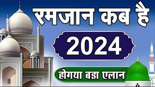 Ramzan kab hai 2024  Ramzan 2024 Date in india  2024 रमजान कब से शुरू हो रहे है [upl. by Starlin]