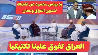 الإعلام العماني  العراق تفوق علينا تكتيكيا واحنا ما عندنا شراسة وتعليق يونس محمود وعدنان درجال [upl. by Attegroeg585]