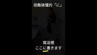 日文最複雜的「に」要怎麼使用 [upl. by Triplett]