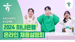 LIVE하나 2024년 상반기 하나은행 신입행원 채용설명회 [upl. by Alfredo736]