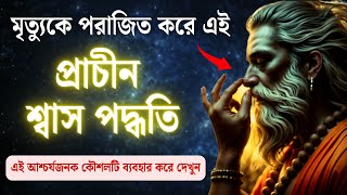 মৃত্যুকে পরাজিত করার প্রাচীন শ্বাসের পদ্ধতি – এই আশ্চর্যজনক প্রযুক্তি আজই চেষ্টা করুন। [upl. by Dixie145]