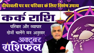 कर्क राशि अक्टूबर 2024 राशिफल  Kark Rashi October 2024  CANCER Horoscope  Kamal Shrimali Rashifal [upl. by Mariano879]