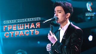 Dimash  Грешная страсть Sinful passion  AStudio [upl. by Aikan868]