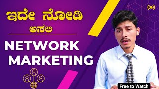 ನಿಜವಾದ Network Marketing ಯಾವುದು  network marketing tips kannada  kannada mlm [upl. by Cenac659]