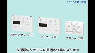 アラウーノシリーズ リモコン電池の交換  Panasonic [upl. by Nodnarb]