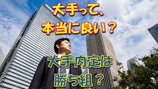 ［就活］大手就職は勝ち組？バカですか？大手社員の下２割はリストラ候補の負け組。中小は負け組？アホですか？ 入った会社ではなく、入社後の自己成長度合いで勝ち負は決まるんでしょう？ 就職塾 熊本 [upl. by Jodi]