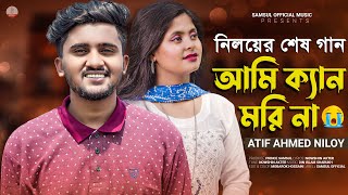 আতিফ আহমেদ নিলয়ের শেষ গান 😭 Ami Kan Mori Na 💔 আমি ক্যান মরি না  Atif Ahmed Niloy  Bangla New Song [upl. by Arleta]