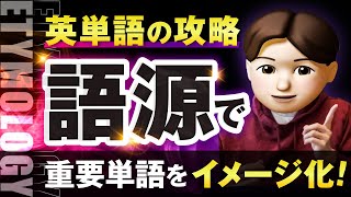 【完全保存版】英単語語源完全攻略 ｜TOEIC・ビジネス頻出単語をマスター [upl. by Nirehtak978]