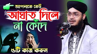 আপনাকে কেউ কষ্ট দিলে না কেঁদে ৫টি কাজ করুন । সৈয়্যদ মোকাররম বারী  Syed Mokarrom bari  Bangla waz [upl. by May]