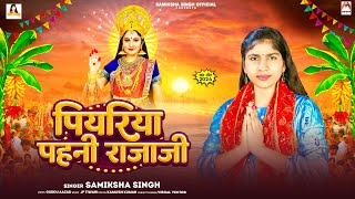 पियरिया पहनी राजाजी  Samiksha Singh  Piyariya Pahani Rajaji  Chhath Puja Song 2024 [upl. by Glennis918]