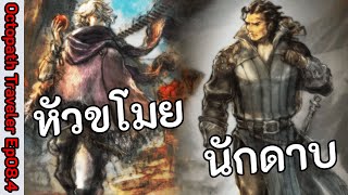 Live03 สานต่อ octopath traveler โอเบริค  เทริออน เข้าตี้ [upl. by Gabi]