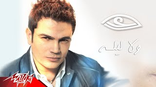 Wala Leila  Amr Diab ولا ليله  عمرو دياب [upl. by Leasia4]