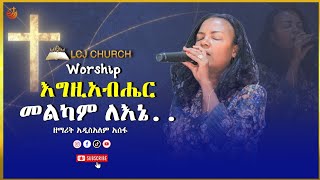 እግዚአብሔር መልካም ለኔ  ዘማሪት አዲስ አለም አሰፋ  Addisalem Assefa  LCJ CHURCH  Ethiopia [upl. by Aled]