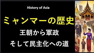 ミャンマーの歴史 王朝から軍政、そして民主化への道 [upl. by Roderick]