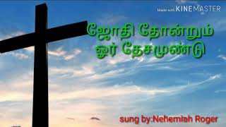 Jothi thonrum Oru thesamundu  Tamil Christian song [upl. by Eedyah]