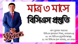 BCS preparation  বিসিএস প্রিলি প্রস্তুতি BCSPassion [upl. by Eirehs]