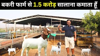 40 लाख की जॉब छोड़ शुरू किया Goat Farm I Goat Farming In India [upl. by Broeker]