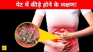 Pet Me Kide Hone Ke Lakshan Symptoms of stomach worms  Credihealth [upl. by Asreht889]