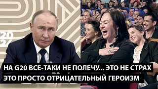 На саммит G20 всетаки не полечу ЭТО НЕ СТРАХ ЭТО ОТРИЦАТЕЛЬНЫЙ ГЕРОИЗМ [upl. by Malik686]