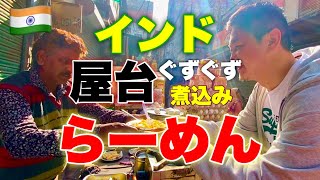 インド屋台のぐずぐず煮込みラーメンと食パンを食べる [upl. by Reiniar]