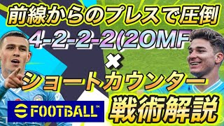 【分かりやすく解説】プレスから最強カウンター「4222×ショートカウンター」の魅力チームスタイル・マンチェスターシティ戦術解説【eFootballアプリ2024イーフト】 [upl. by Boonie82]