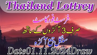 Thailand Lottery First 4cast 3 Akrron ky sath VIP Single Jama Akrra [upl. by Gault]