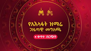 የአእላፋት ዝማሬ ጋዜጣዊ መግለጫ  ቀጥታ ስርጭት [upl. by Akienat805]