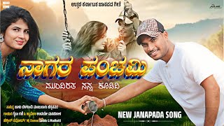 ನಾಗರ ಪಂಚಮಿ ಜಾನಪದ ಸಾಂಗ್ Nagar Panchami Janapada Song Gaibu Gani Janapada Video Song Janapada [upl. by Eilyak]