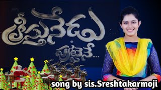 Kreesthu nedu puttene song  teluguchristamassongs  endtimerevival  sreshtakarmoji [upl. by Ujawernalo]