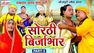 भोजपुरी लोककथा  सोरठी बिर्जाभार भाग9  Ramayan Yadav Nach Program  Sorthi Birjabhar Part  9 [upl. by Laux]